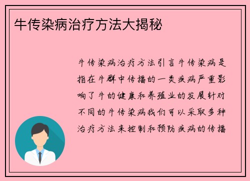 牛传染病治疗方法大揭秘