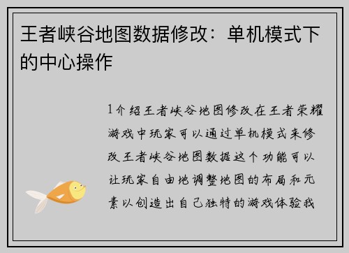 王者峡谷地图数据修改：单机模式下的中心操作