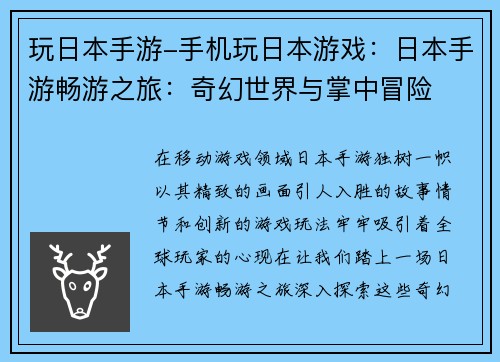 玩日本手游-手机玩日本游戏：日本手游畅游之旅：奇幻世界与掌中冒险