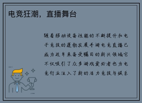 电竞狂潮，直播舞台