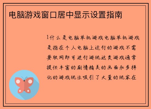 电脑游戏窗口居中显示设置指南