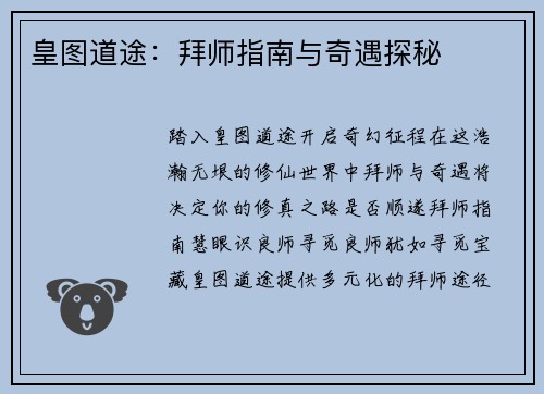 皇图道途：拜师指南与奇遇探秘