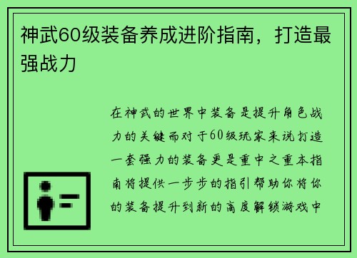神武60级装备养成进阶指南，打造最强战力