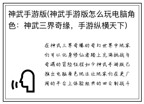 神武手游版(神武手游版怎么玩电脑角色：神武三界奇缘，手游纵横天下)