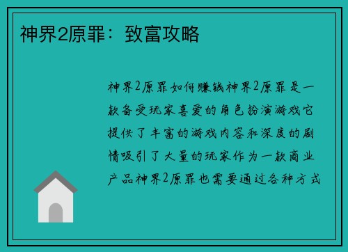 神界2原罪：致富攻略