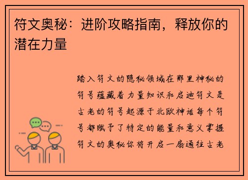 符文奥秘：进阶攻略指南，释放你的潜在力量