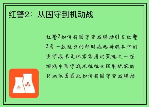 红警2：从固守到机动战