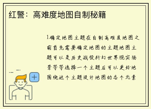 红警：高难度地图自制秘籍