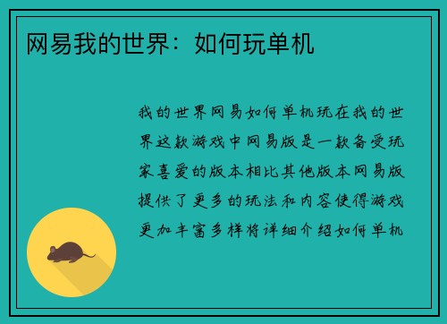 网易我的世界：如何玩单机