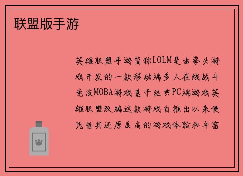 联盟版手游
