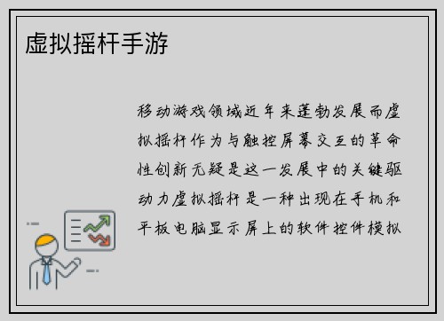 虚拟摇杆手游