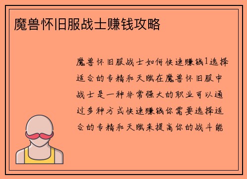 魔兽怀旧服战士赚钱攻略