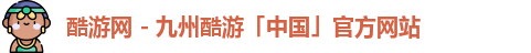 九州酷游